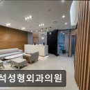 정석성형외과의원 이미지