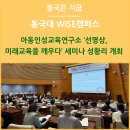 동국대 WISE캠퍼스 아동인성교육연구소 ‘선명상, 미래교육을 깨우다’ 세미나 성황리 개최