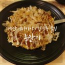 산호동265 | 마산 이자카야 합성동 종말이 : 오코노미에 소주한잔 하기 좋은 곳