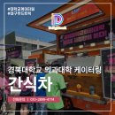 대구 간식차 경북대학교 의과대학 학생들을 위한 푸드트럭 후기