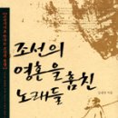 군산시-03900 | 조선의 영혼을 훔친 노래들 - 절판