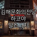 세븐일레븐(김해금관대로점) | 김해문화의전당 오페라 촬영 연지공원 내외동 하코야 돈코츠라멘 달스더치 김환기 전시