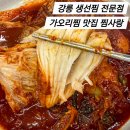찜사랑 - 남양주시 | 강릉 중앙시장 근처 가오리찜 맛집 찜사랑 생선찜전문점 내돈내산 후기