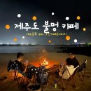 해안로1-L | 제주 동쪽 구좌 오션뷰 카페｜바닷가 해변 불멍 가능한 인카페온더비치 내돈내산 후기