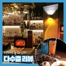 부평문화로65번길 일부 | [부평 와인바] 부평 혼술 성지! 평리단길 와인바 다수결 후기
