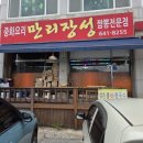 251 | 이천 장호원 차돌짬뽕 맛집 만리장성 볶음밥후기