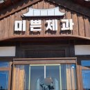 미쁜제과 제주 돌고래뷰 카페 제주대형한옥카페 제주 <b>미쁜</b><b>제과</b>