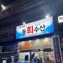 동희수산 이미지