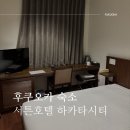 서튼후 | 후쿠오카 혼여행 숙소 서튼호텔 하카타시티 가성비 최고