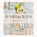 양덕동258 | 웨딩로그 ep2. 양가부모님 첫인사드리기(꽃 &amp; 과일 선물 준비, 식사 장소 정하기)