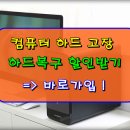 삼성하드복구 엠지텍외장하드복원 버팔로나스서버 엘지넷하드복원 이미지