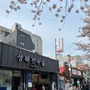 민하마을 | [성북천 벚꽃] 삼겹살 야장 웨이팅 꿀팁,평일오후 방문후기