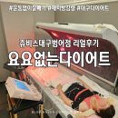 (주)가치더함 지점 | [범어동헬스장보다 효과 빠른 다이어트] 2.5kg 복부 3cm 감량 성공! 쥬비스대구범어점 두 번째 리얼 후기