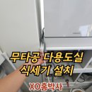 6-305 TS | 다용도실 카운터탑 식세기 무타공 설치