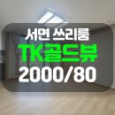 TK골드뷰오피스텔 | 서면 쓰리룸 월세: 부전동 TK골드뷰, 귀한 쓰리룸 드디어 나왔습니다!