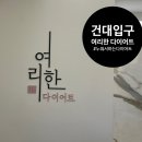 여리한다이어트 건대역점 이미지