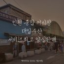 연안부두 인천어시장 대일수산 싱싱한 활어 회 푸짐!광어우럭새우 가을엔전어 이제곧방어