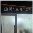 퍼스트세무컨설팅