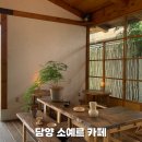 담양-03 | 전남 담양 감성카페 소예르, 블루리본 디저트 맛집 방문기