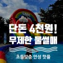 안성맞춤랜드혜움화장실 | 단돈 4천원에 무제한 물썰매! 안성맞춤랜드 캠핑장 재방문 꿀팁 총정리
