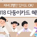 ﻿자녀 2명만 있어도 OK! 2018 '다둥이카드' 혜택﻿ 이미지