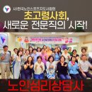건강체조지도사 양성과정 | 사업 노인심리상담사 양성과정 1회차 김영 중앙회장...사) 한국노인스포츠지도사협회, 경남대학교...