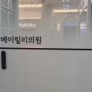 메이릴리의원 네이버블로그