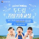 부산지방기상청 | [공지] [초등모집] 여름방학 부산지방기상청에서 기상기후를 배워요!