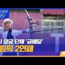 [도쿄올림픽] 양궁 | 남자 양궁 단체 ‘금메달’..올림픽 2연패 이미지