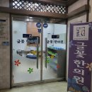 글꽃한의원 | [문화동] 글꽃한의원