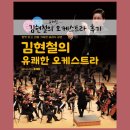 김현철의 유쾌한 오케스트라 | 재미와 감동 둘 다 있는 오케스트라! - 김현철의 유쾌한 오케스트라 후기