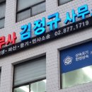 김정규법무사사무소