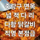 사가정로51길 (6) | [중랑맛집] 다함 닭갈비 넓적다리로 부드럽고 도톰하게 우드톤으로 데이트하기도 좋은 맛집
