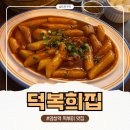 덕순 | 염창역 분식 맛집 덕복희집, 떡볶이 수제튀김 덕순튀세트 분식포차 후기