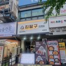 5617 | 부천상동맛집 부천수제삼각김밥 김팔구 부천상동점 포장 후기