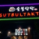 숯불탁탁 이미지