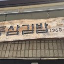 동삼김밥