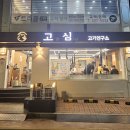 고심 고기연구소 이미지