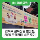 도봉로15길 | [블로그 기자단] 강북 골목상권 활성화 프로젝트, 2025 모담장터 후기. 주민가요제부터 먹거리까지 총집합!