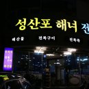 성산포해녀전복 네이버블로그