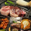 돼지장인 | 직화장인 신용산점🔥ㅣ내돈내산 후기_용리단길 목살&돼지갈비 맛집