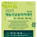 2025 재능시낭송 아카데미 수강생 모집 이미지