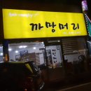 까망헤어샵 - 고성군 | 까망헤어샵
