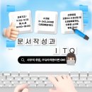 ITQ자격증(주간) 네이버블로그