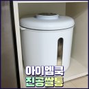 진공쌀통 아이엠쿡 밀공 쌀보관통 사용방법과 후기