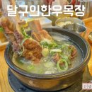 달구의한우 - 춘천시 소주고개로 62 | 달구의한우