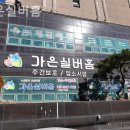 가은실버홈 푸른삶복지센터 | 울산 동구 요양원 가은실버홈 추천 이유