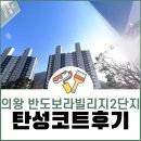 보라(1단지) | 의왕 탄성코트 반도보라빌리지2단지 시공후기