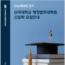 단국대학교 행정법무대학원 | [단국대학교 2026학년도 전기 행정법무대학원 신입학 모집안내 / 출처: 단국대학교 대학원 입학처...