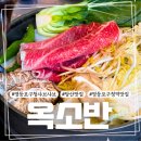 옥소반 - 마포구 성지길 30 | 당산맛집 찾다 발견한 옥소반 스키야키 후기